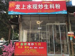 -龙上水现炒生料(柳沙店)