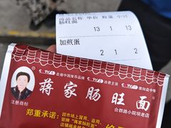 -蒋家肠旺面馆(合群路店)
