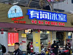 -有间冰室(侨港风情街店)