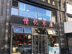 门面-情忆草原涮肉馆
