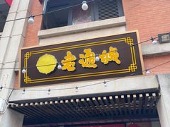 -老通城豆皮大王(吉庆街店)