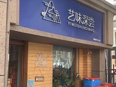 -艺味深尝(云锦路店)