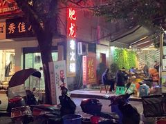 -肥龙火锅(南坪店)