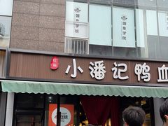 -小潘记鸭血粉丝汤