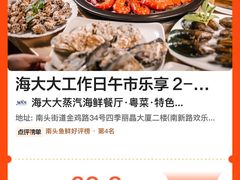 -海大大蒸汽海鲜餐厅·粤菜·特色小炒(欢乐颂店)
