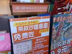 -荣叔港式沙嗲牛肉火锅(正佳潮流店)