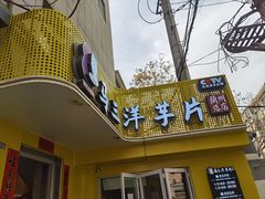 -马三洋芋片(兰州总店)