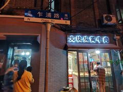 门面-梅记大块头爆鱼店(乍浦路店)