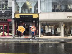 -同得兴 Since·1995 传统苏式面馆(十全街店)
