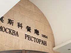 -莫斯科餐厅