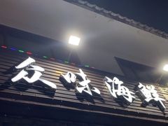 -众味海鲜大排档·活海鲜·潮汕味(南澳店)