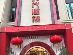 门面-金香时代酒楼(丽雅时代店)