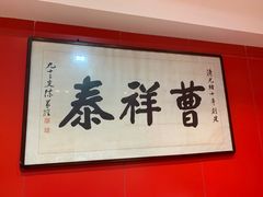 -曹祥泰(解放路店)