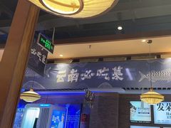 -云海肴云南菜·蒸汽石锅鱼(北京良乡华冠店)