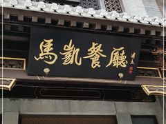 门面-马凯餐厅(地安门店)