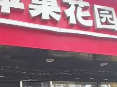 -苹果花园(金沙江店)