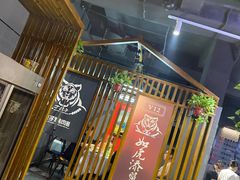 门面-丁虎子烤肉(国道二店)