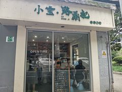 门面-小宝·路鼎记·福鼎特色小吃(富民路店)