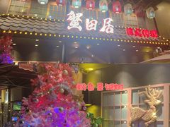 -蟹田居·活蟹料理(东城店)