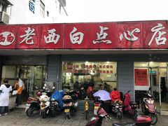门面-老西白点心店