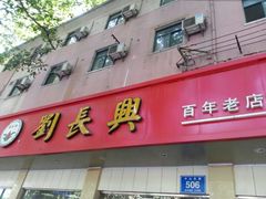 门面-刘长兴(逸仙桥店)