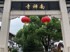-王興記(南禅寺店)