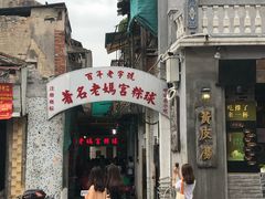 门面-老妈宫粽球