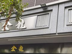 门面-金龙·打边炉(南京西路店)