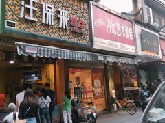 门面-吴山烤禽 (吴山路店)