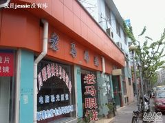 -老马眼镜店