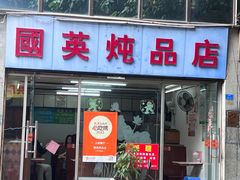 -国英炖品店(甲子路店)