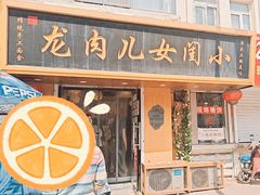 -小闺女儿肉龙(西湖道店)