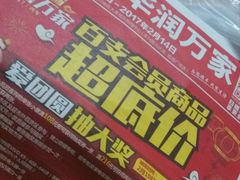 -华润万家(长安路店)