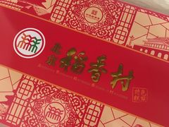 -北京稻香村(第三店)