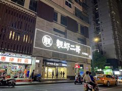 -靓虾二哥长沙地标小龙虾(五一广场店)