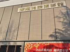 -湖南湘绣博物馆