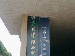-天津博物馆