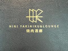 -黑崎烧肉·山野厨房(坪山店)