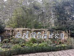 -西溪国家湿地公园