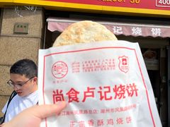 -尚食卢记烧饼(凤凰路总店)