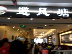 门面-避风塘·老港味餐厅(虹口龙之梦店)