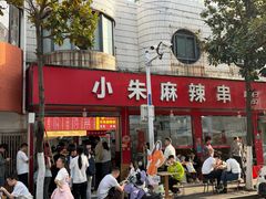 -小朱麻辣串(益民街店)