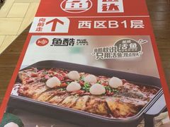 -鱼酷活鱼烤鱼(张江长泰店)