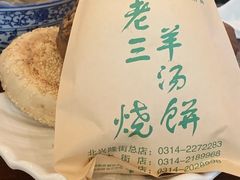 -老三羊汤【北兴隆街店】