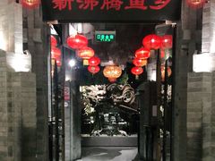 门面-新沸腾鱼乡(世贸天阶店)
