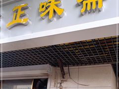 门面-正味斋锅巴菜(西北角店)