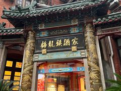 -梅龙镇酒家(南京西路总店)