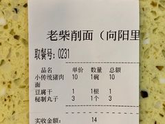 -老柴削面(向阳里店)