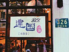 门面-建国328 本帮小馆·面馆