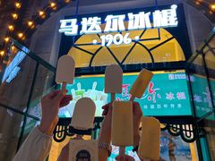 -马迭尔冷饮厅1906(中央大街店)